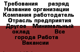 Требования:4-6 разряд › Название организации ­ Компания-работодатель › Отрасль предприятия ­ Другое › Минимальный оклад ­ 60 000 - Все города Работа » Вакансии   